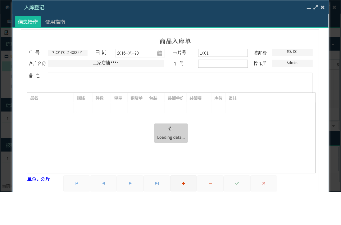 入库登记信息窗口